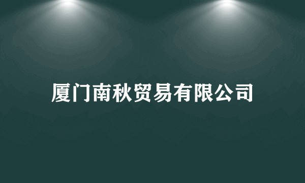厦门南秋贸易有限公司