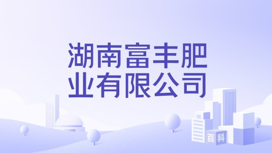 湖南富丰肥业有限公司