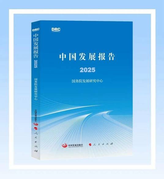 中国发展报告2025（由国务院发展研究中心编写的报告）