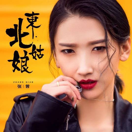 东北姑娘(张茜演唱的歌曲)