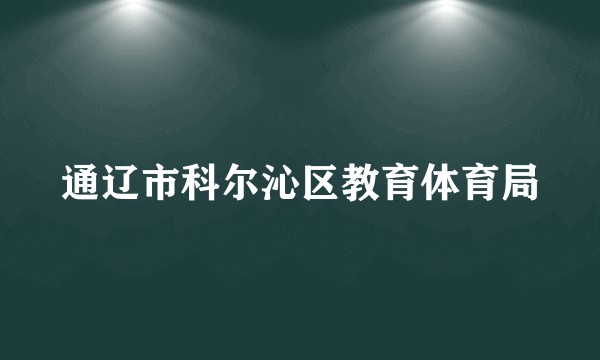通辽市科尔沁区教育体育局