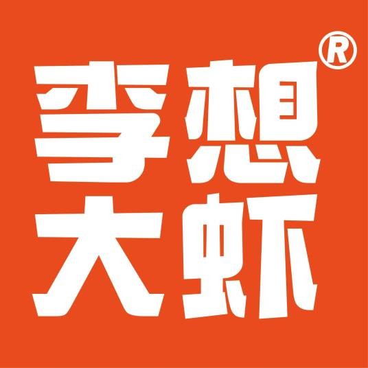 李想大虾