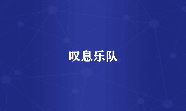 叹息乐队