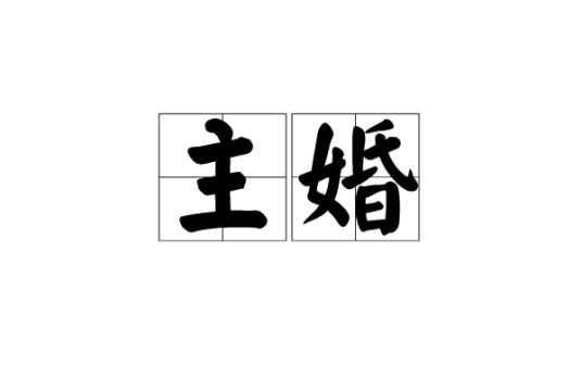 主婚