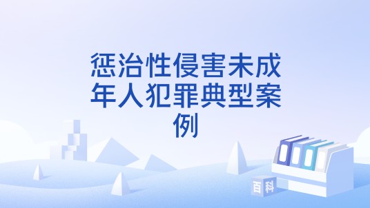 惩治性侵害未成年人犯罪典型案例