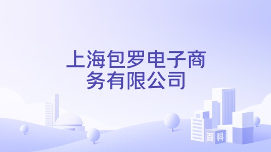 上海包罗电子商务有限公司
