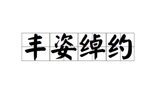 丰姿绰约（汉语成语）