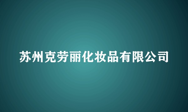 苏州克劳丽化妆品有限公司