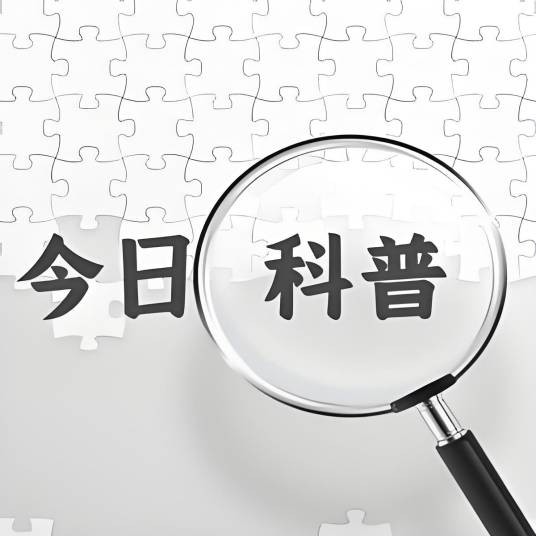 今日科普