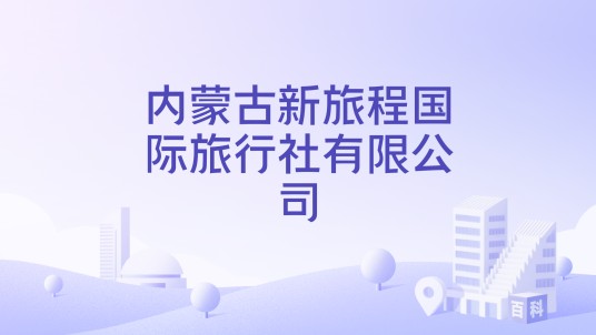 内蒙古新旅程国际旅行社有限公司