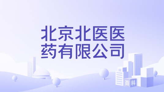 北京北医医药有限公司