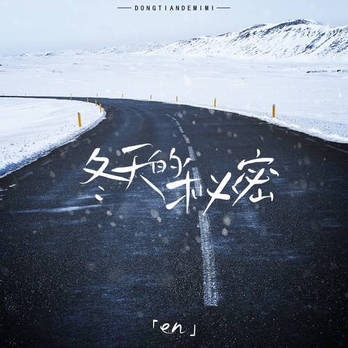 冬天的秘密（en演唱的歌曲，发行于2023年12月）