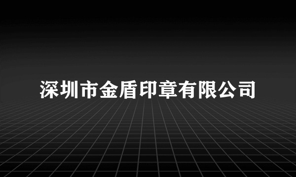 深圳市金盾印章有限公司