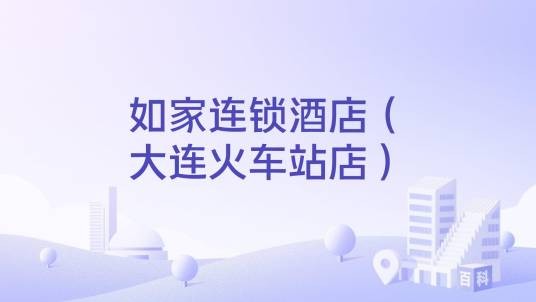 如家连锁酒店（大连火车站店）