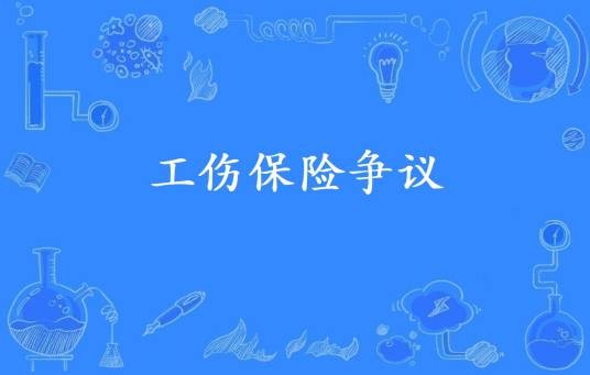 工伤保险争议