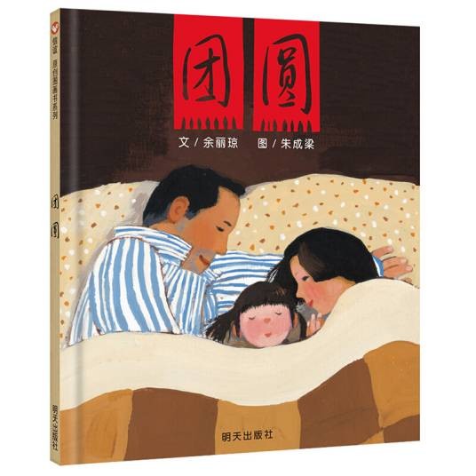 信谊绘本原创图画书：团圆