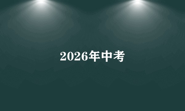 2026年中考