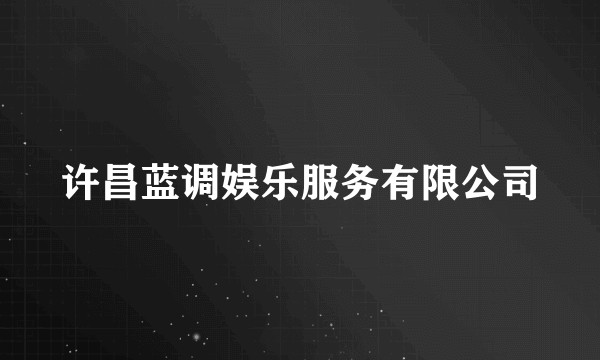 许昌蓝调娱乐服务有限公司