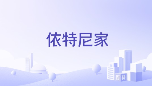 依特尼家