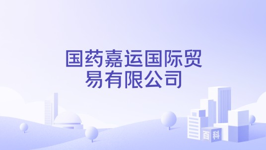 国药嘉运国际贸易有限公司