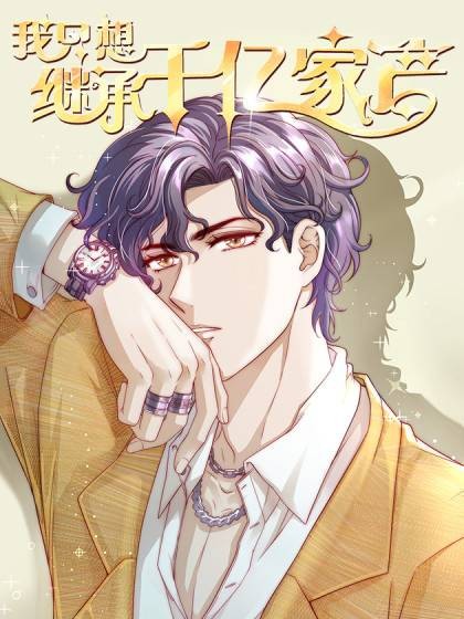 我只想继承千亿家产（鸿尘逍遥同名小说改编漫画）