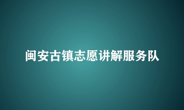 闽安古镇志愿讲解服务队