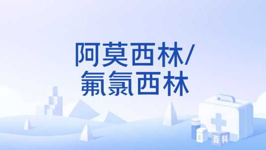 阿莫西林/氟氯西林
