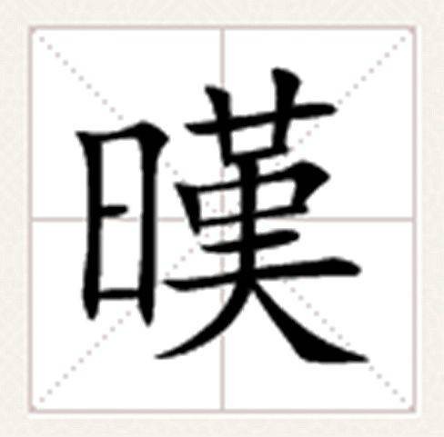 暵