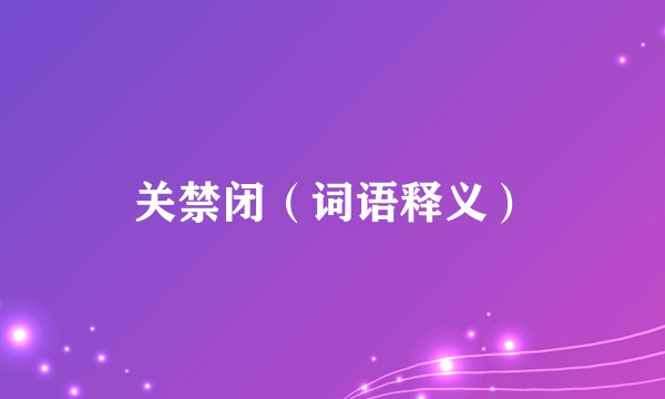 关禁闭（词语释义）