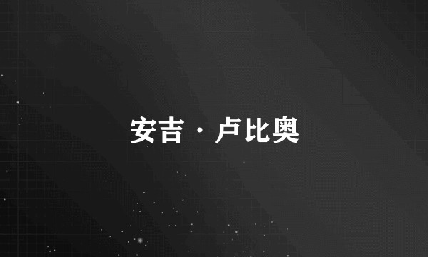 安吉·卢比奥