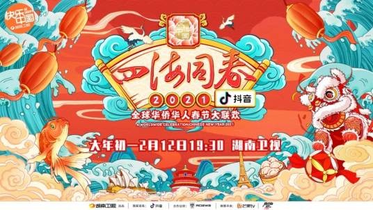 “四海同春”2021全球华侨华人春节大联欢