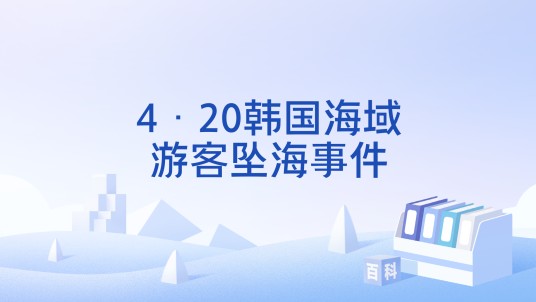 4·20韩国海域游客坠海事件