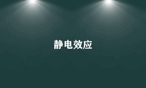 静电效应