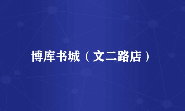 博库书城（文二路店）