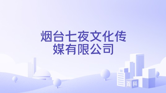 烟台七夜文化传媒有限公司