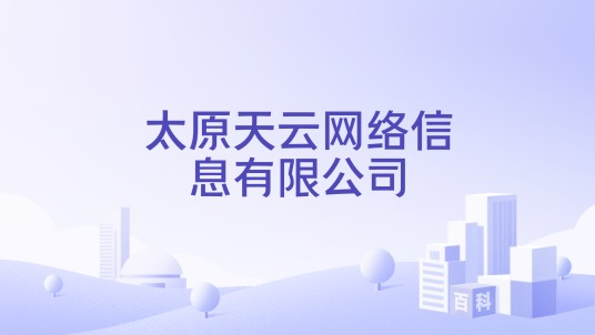太原天云网络信息有限公司