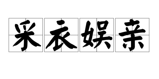采衣娱亲