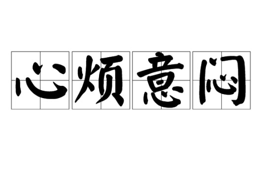 心烦意闷