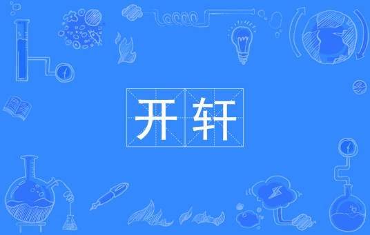开轩（汉语词语）