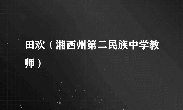 田欢（湘西州第二民族中学教师）