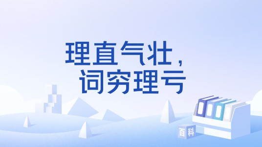 理直气壮,词穷理亏