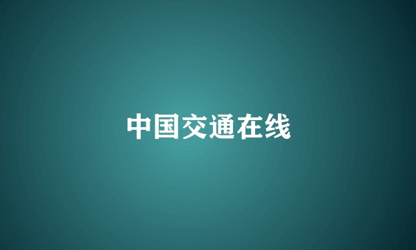 中国交通在线