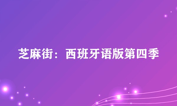 芝麻街：西班牙语版第四季