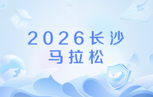 2026长沙马拉松
