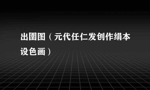 出圉图（元代任仁发创作绢本设色画）