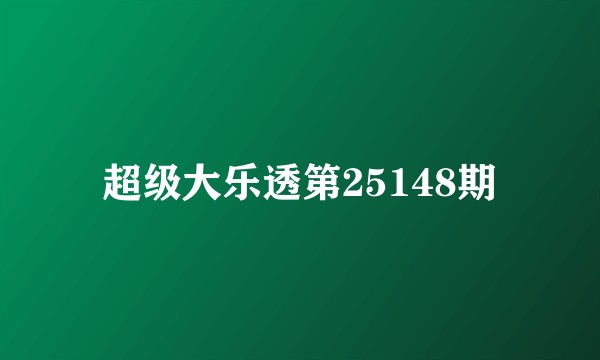 超级大乐透第25148期