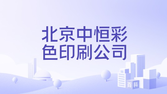 北京中恒彩色印刷公司
