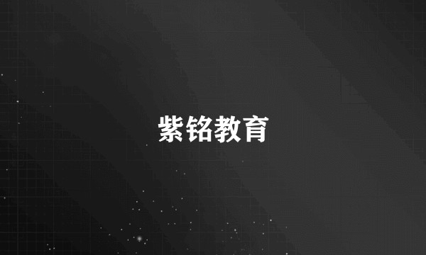 紫铭教育