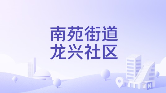 南苑街道龙兴社区