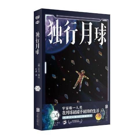 独行月球4